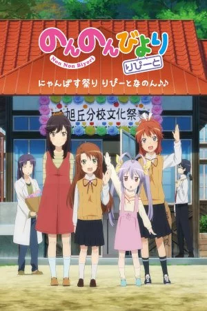 Non Non Biyori Repeat: Hotaru ga Tanoshinda